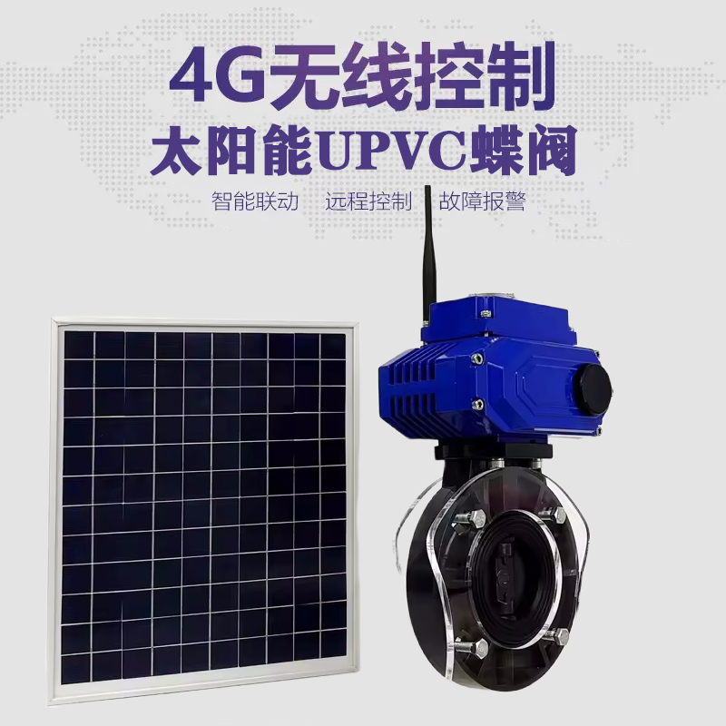 红安皓久 无线太阳能远程控制蝶阀 光伏板发电 精准控制 开关迅速 农田灌溉